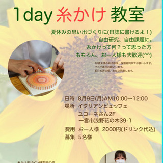 1day糸かけ体験教室