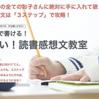 3時間で作文がスラスラ書けるようになる！「すごい！読書感想文教室...