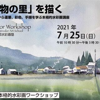 水彩画ワークショップ！2021年7月25日開催