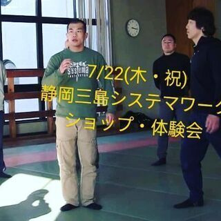 7/22(木・祝)システマ体験会ー静岡・三島