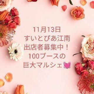 11月13日すいとぴあ江南マルシェ締切り9月10日まで！
