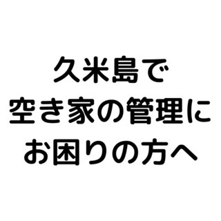 久米島で空き家の管理にお困りの方がいたらお役に立ちます！の画像