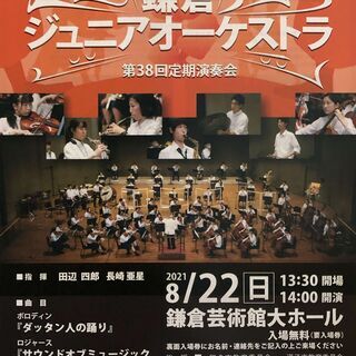 鎌倉ジュニアオーケストラ　第38回定期演奏会