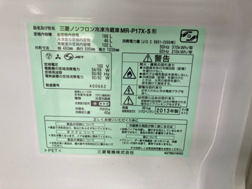 MITSUBISHI 168L 2ドア冷凍冷蔵庫 MR-P17X-S 2013年製