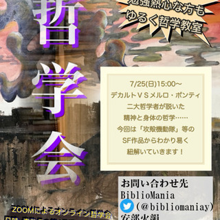 7/25は攻殻機動隊などのSFでデカルトや現象学などの哲学につい...