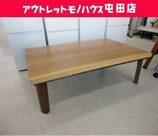 ニトリ 家具調こたつ コタツ N-HBK120GL 折りたたみ テーブル 座卓 木製 冬暖房 1200×800 札幌市北区屯田