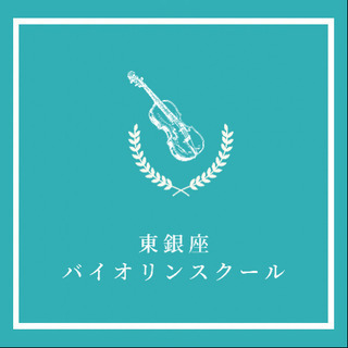 体験無料！東銀座ヴァイオリンスクール♪音感トレーニングが強み！初心者から上級者までの画像