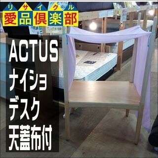 愛品倶楽部柏店】ACTUS(アクタス) ナイショデスク 天蓋布付