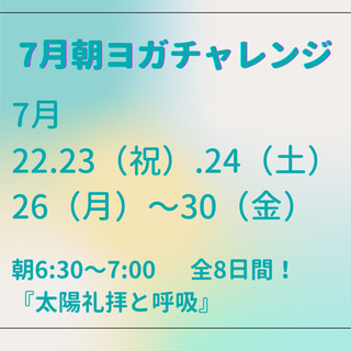 お疲れ様です【7／22〜30オンライン朝ヨガ8日間チャレンジ】