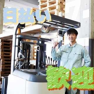 バッテリー製品の入出庫とのせかえフォークリフトスタッフ！助かる日...