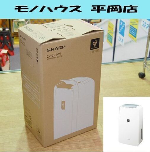 新品未使用 衣類乾燥除湿器 シャープ CV-L71-W 2020年製 2.5L ホワイト ～18畳 SHARP プラズマクラスター7000 札幌市 札幌市 清田区 平岡