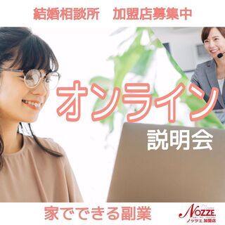 オンライン【山梨】未経験・副業OK。低資金で開業できる！婚活ビジ...