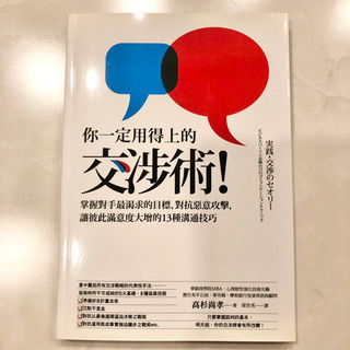 【ネット決済・配送】你一定用得上的交涉術！－掌握對手最渴求的目標...