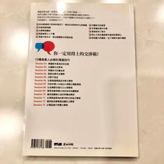 【ネット決済・配送】你一定用得上的交涉術！－掌握對手最渴求的目標、對抗惡意攻擊，讓彼此滿意度大增的13種溝通技巧　高杉尚孝　参考書　勉強　学び　学習　本 の画像