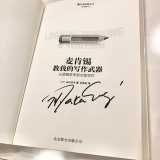 【ネット決済・配送】麦肯锡教我的写作武器：从逻辑思考到文案写作　高杉尚孝　参考書　勉強　学び　学習　本  の画像
