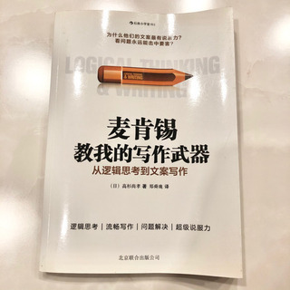 【ネット決済・配送】麦肯锡教我的写作武器：从逻辑思考到文案写作　...