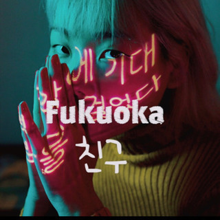 Fukuoka 친구(チング)  韓日交流コミュニティ🇰🇷🇯🇵