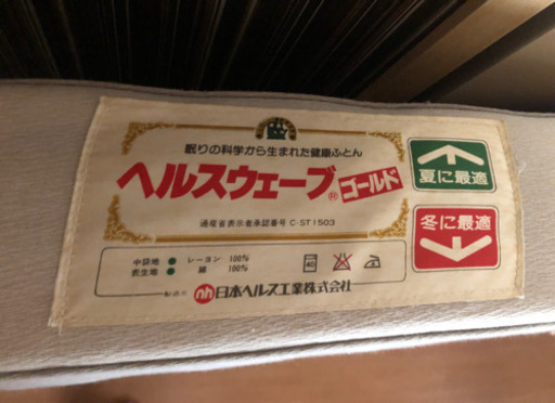 ヘルスウェーブ　三つ折りマットレス　春夏/秋冬リバーシブル