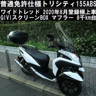 トリシティ 125 155 バイクの中古が安い！激安で譲ります・無料