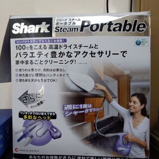【お値引き交渉可】シャークスチームポータブル　スチームクリーナー...
