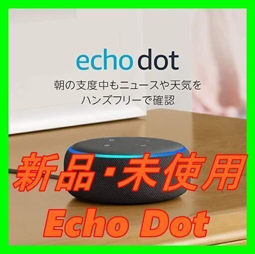 新品　未使用　そのほかも色々激安にて、出品してます！！Echo Dot (エコードット)第3世代 - スマートスピーカー with Alexa、チャコール