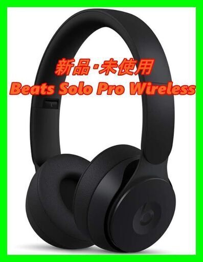 新品　未使用　そのほかも色々激安にて、出品してます！！Beats Solo Pro Wireless ワイヤレスノイズキャンセリングヘッドホン-Apple H1ヘッドフォンチップ、Class 1 Bluetooth、アクティブノイズキャンセリング機能、外部音取り込みモード、最長22時間の再生時間 - ブラック