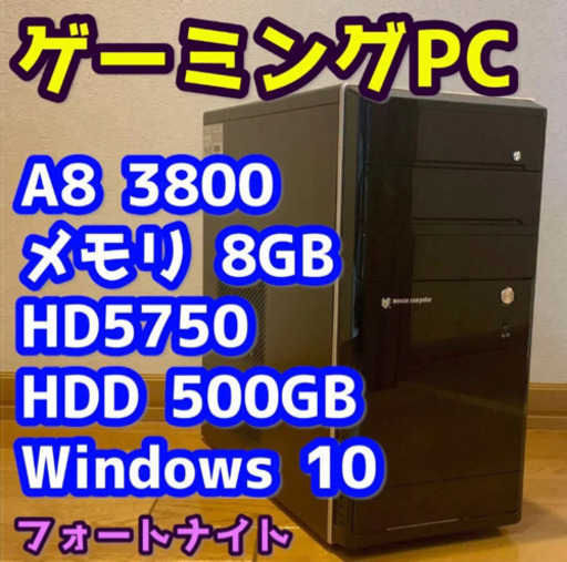 mouse A8-3800 HD5750 メモリ8GB 500G