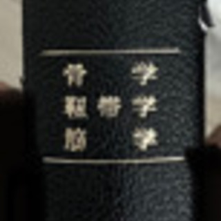 日本人体解剖学　第一巻