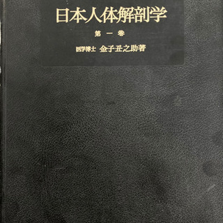 日本人体解剖学　第一巻の画像