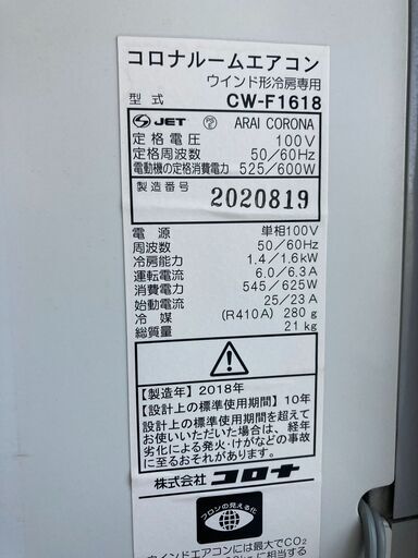 コロナCORONA ルームエアコン（窓枠タイプ）CW-F1618　2018年製造