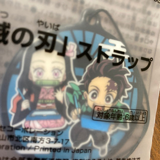  新品 未使用 未開封　鬼滅の刃　ストラップ　直径約5㎝の画像
