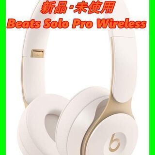 新品　未使用　そのほかも色々激安にて、出品してます！！Beats Solo Pro Wireless ワイヤレスノイズキャンセリングヘッドホン-Apple H1ヘッドフォンチップ、Class 1 Bluetooth、アクティブノイズキャンセリング機能、外部音取り込みモード、最長22時間の再生時間 -アイボリ