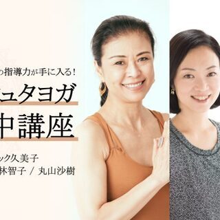 業界随一の指導力が手に入る！ 少人数制｜イシュタヨガ集中講座（2...