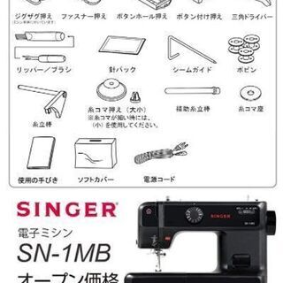 新品　未使用　そのほかも色々激安にて、出品してます！！SINGER シンガー 電子ミシン SN-1MBの画像