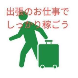 出張（所沢市行き）🗻宿泊料金💰交通費🚄差し引きしても💰高収入の１２０００円🔰未経験者でもOKの画像