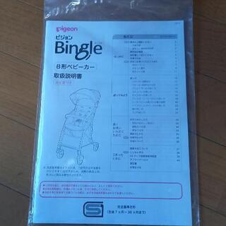 [配送NGお渡しのみ]ピジョン　ベビーカー　ビングル　トイザらス限定デニム　B型の画像