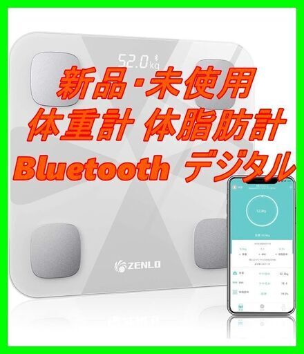 新品　未使用　そのほかも色々激安にて、出品してます！！体重計 体組成計 体脂肪計 Bluetooth デジタル 高精度 体重/体脂肪率/体水分率/筋肉量/内臓 脂肪/タンパク質/BMI測定可能 ボディスケール 電源自動ON/OFF 薄型 健康管理 肥満予防 iOS/Android 対応 スマホでデータ管理 … (白)