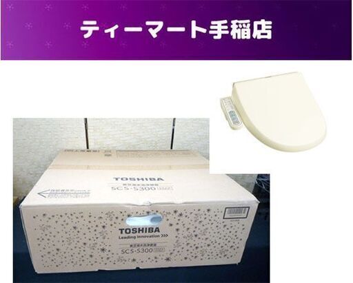 未使用 東芝 温水洗浄便座 SCS-S300 パステルアイボリー クリーンウォッシュ 札幌市手稲区