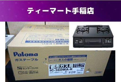 未使用 パロマ ガステーブル 都市ガス用(12A・13A) 右強火タイプ IC-360WA-R 両面焼グリル 札幌市手稲区