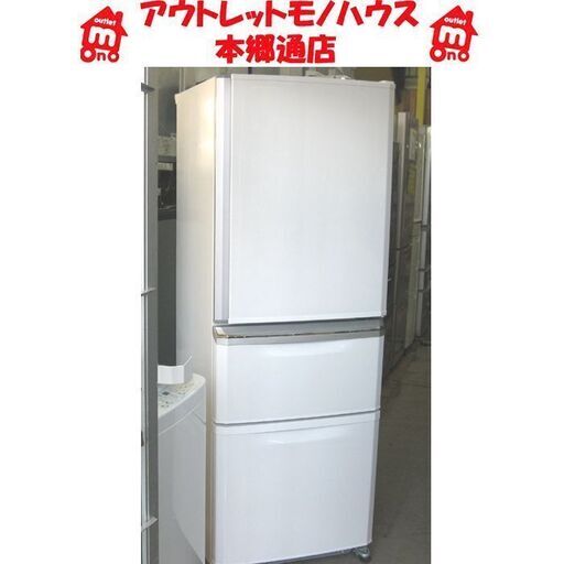札幌 2019年製 335L 3ドア 冷蔵庫 三菱 MR-C34D 自動製氷 白 ホワイト ミツビシ 300Lクラス 大型