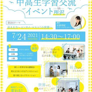 【未来×エンタメ】中高生交流会in 所沢 ～こんな世界あったんだ...