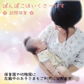 ✿訪問保育✿お子さまのご自宅に伺い、保育を行います✿