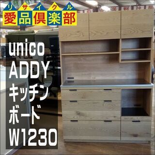 【愛品倶楽部柏店】　ｕｎｉｃｏ／ウニコ　ＡＤＤＹ　キッチンボード　オープン　Ｗ１２３０　食器棚　【店舗同時販売中】