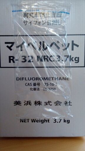 エアコンガス（冷媒）R32ボンベ、残り約1.9kg