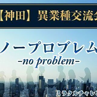 【神田】異業種交流会ノープロブレム