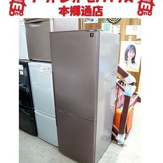 札幌 271L 2ドア冷蔵庫 2017年製 シャープ SJ-PD27C-T プラズマ