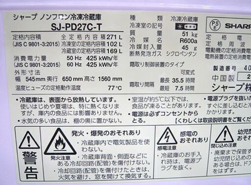 札幌 271L 2ドア冷蔵庫 2017年製 シャープ SJ-PD27C-T プラズマクラスター 引き出しケース式ボトムフリーザー ブラウン 200Lクラス 本郷通店