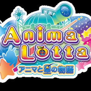 アニマロッタ仲間大募集！