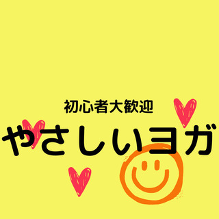 8/1（日）、15日（日）14時30分～　やさしいヨガ教室