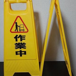 作業中　立看板